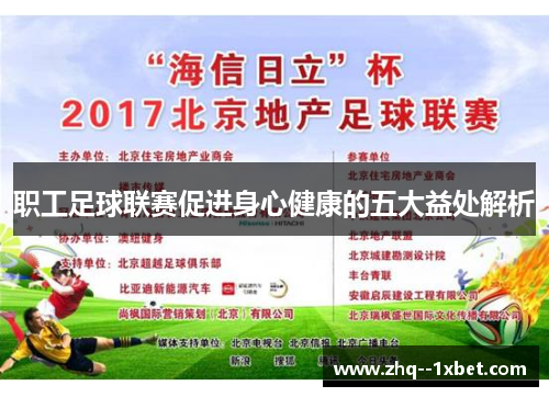 职工足球联赛促进身心健康的五大益处解析