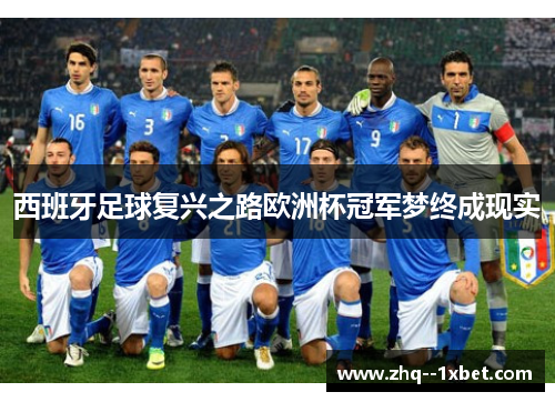 西班牙足球复兴之路欧洲杯冠军梦终成现实