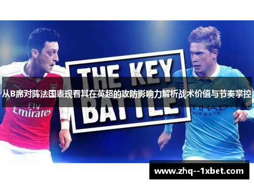 从B席对阵法国表现看其在英超的攻防影响力解析战术价值与节奏掌控