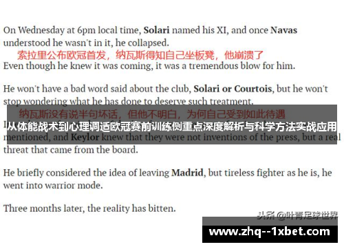 从体能战术到心理调适欧冠赛前训练侧重点深度解析与科学方法实战应用