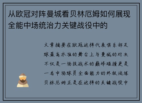 从欧冠对阵曼城看贝林厄姆如何展现全能中场统治力关键战役中的