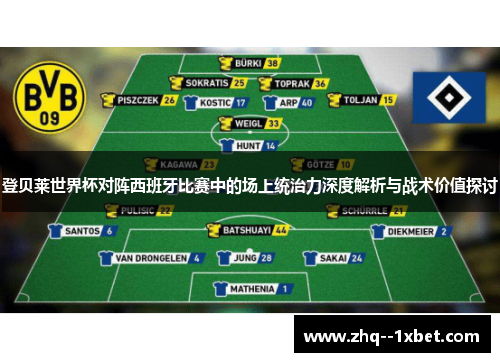 登贝莱世界杯对阵西班牙比赛中的场上统治力深度解析与战术价值探讨