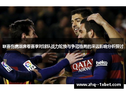 联赛伤病潮席卷赛季对球队战力轮换与争冠格局的深远影响分析探讨