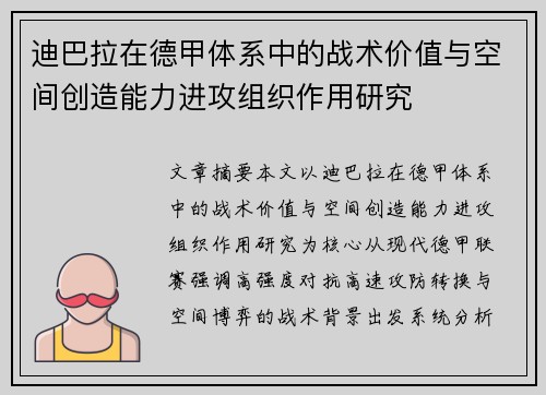 迪巴拉在德甲体系中的战术价值与空间创造能力进攻组织作用研究