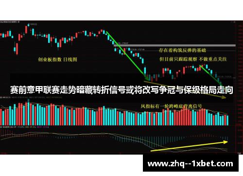 赛前意甲联赛走势暗藏转折信号或将改写争冠与保级格局走向