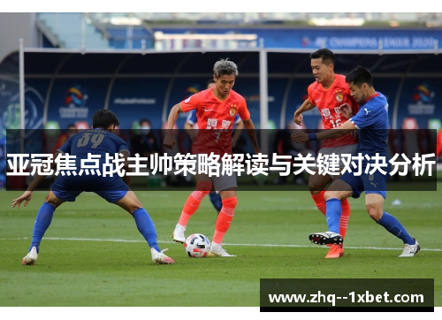 亚冠焦点战主帅策略解读与关键对决分析