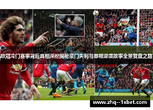 欧冠冷门赛事背后真相深挖揭秘豪门失利与草根逆袭故事全景复盘之路