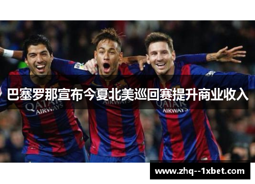 巴塞罗那宣布今夏北美巡回赛提升商业收入