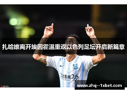 扎哈维离开埃因霍温重返以色列足坛开启新篇章