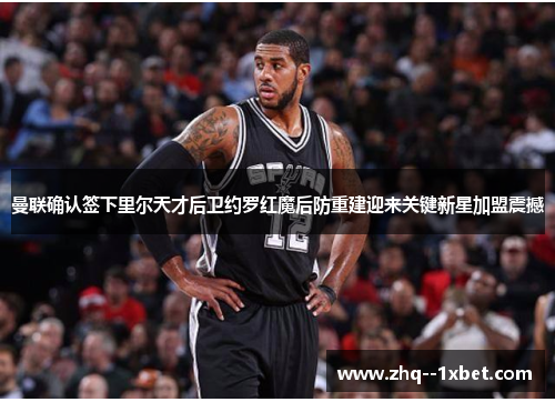 曼联确认签下里尔天才后卫约罗红魔后防重建迎来关键新星加盟震撼 曼联确认签下里尔天才后卫约罗红魔后防重建迎来关键新星加盟震撼