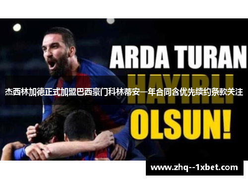 杰西林加德正式加盟巴西豪门科林蒂安一年合同含优先续约条款关注 杰西林加德正式加盟巴西豪门科林蒂安一年合同含优先续约条款关注