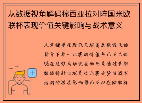 从数据视角解码穆西亚拉对阵国米欧联杯表现价值关键影响与战术意义