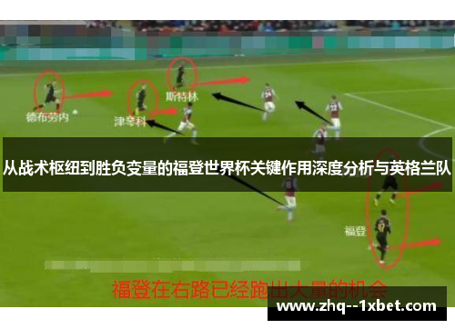 从战术枢纽到胜负变量的福登世界杯关键作用深度分析与英格兰队