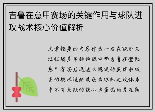 吉鲁在意甲赛场的关键作用与球队进攻战术核心价值解析