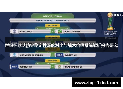世俱杯球队防守稳定性深度对比与战术价值系统解析报告研究
