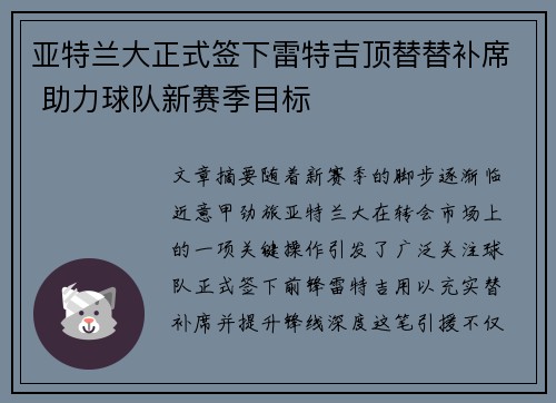 亚特兰大正式签下雷特吉顶替替补席 助力球队新赛季目标