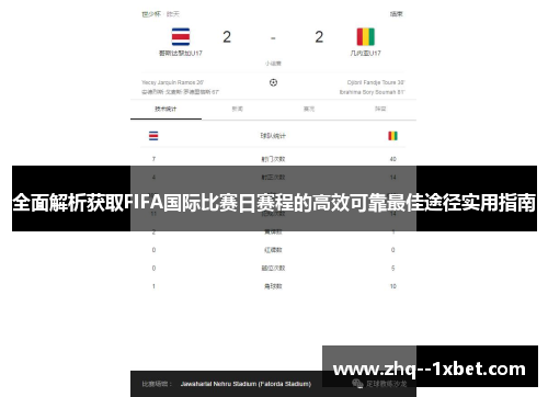 全面解析获取FIFA国际比赛日赛程的高效可靠最佳途径实用指南 全面解析获取FIFA国际比赛日赛程的高效可靠最佳途径实用指南
