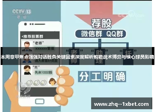 本周意甲焦点强强对话胜负关键因素深度解析前瞻战术博弈与核心球员影响