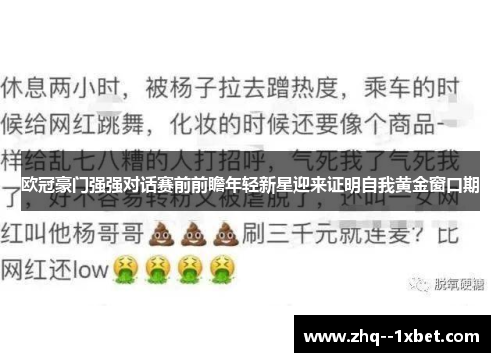 欧冠豪门强强对话赛前前瞻年轻新星迎来证明自我黄金窗口期