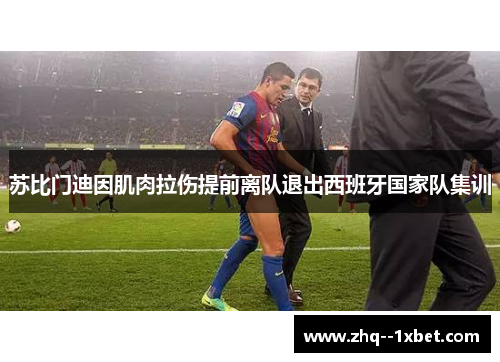 苏比门迪因肌肉拉伤提前离队退出西班牙国家队集训