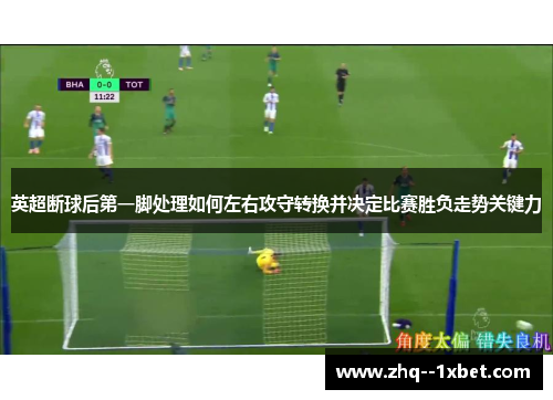 英超断球后第一脚处理如何左右攻守转换并决定比赛胜负走势关键力 英超断球后第一脚处理如何左右攻守转换并决定比赛胜负走势关键力