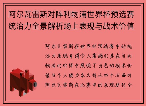 阿尔瓦雷斯对阵利物浦世界杯预选赛统治力全景解析场上表现与战术价值