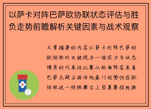 以萨卡对阵巴萨欧协联状态评估与胜负走势前瞻解析关键因素与战术观察