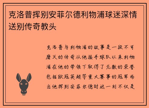 克洛普挥别安菲尔德利物浦球迷深情送别传奇教头