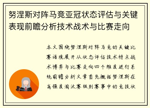 努涅斯对阵马竞亚冠状态评估与关键表现前瞻分析技术战术与比赛走向