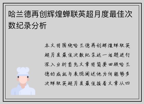 哈兰德再创辉煌蝉联英超月度最佳次数纪录分析