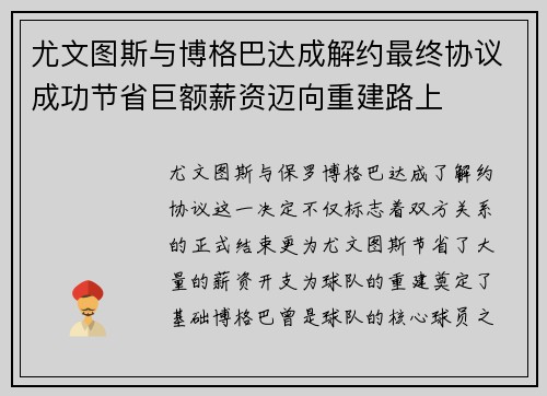 尤文图斯与博格巴达成解约最终协议成功节省巨额薪资迈向重建路上