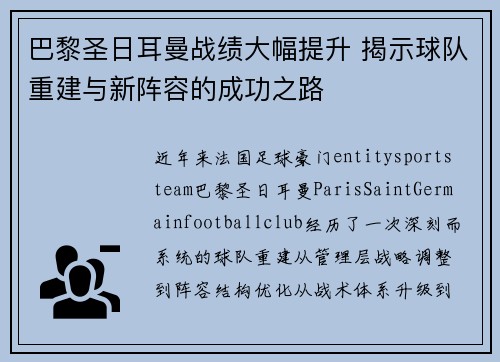 巴黎圣日耳曼战绩大幅提升 揭示球队重建与新阵容的成功之路