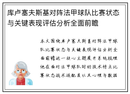 库卢塞夫斯基对阵法甲球队比赛状态与关键表现评估分析全面前瞻