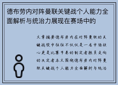 德布劳内对阵曼联关键战个人能力全面解析与统治力展现在赛场中的
