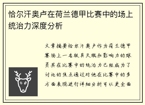 恰尔汗奥卢在荷兰德甲比赛中的场上统治力深度分析