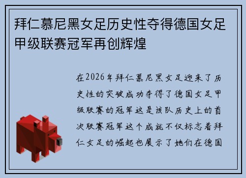 拜仁慕尼黑女足历史性夺得德国女足甲级联赛冠军再创辉煌