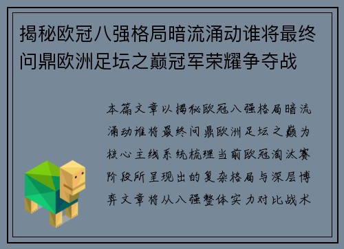 揭秘欧冠八强格局暗流涌动谁将最终问鼎欧洲足坛之巅冠军荣耀争夺战