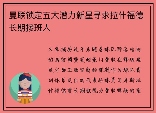 曼联锁定五大潜力新星寻求拉什福德长期接班人