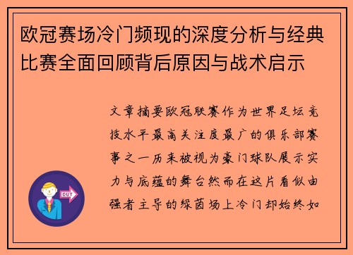 欧冠赛场冷门频现的深度分析与经典比赛全面回顾背后原因与战术启示