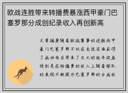 欧战连胜带来转播费暴涨西甲豪门巴塞罗那分成创纪录收入再创新高
