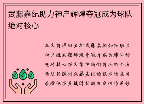 武藤嘉纪助力神户辉煌夺冠成为球队绝对核心
