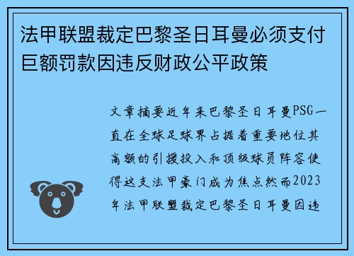 法甲联盟裁定巴黎圣日耳曼必须支付巨额罚款因违反财政公平政策