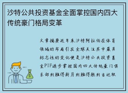沙特公共投资基金全面掌控国内四大传统豪门格局变革