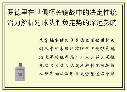 罗德里在世俱杯关键战中的决定性统治力解析对球队胜负走势的深远影响