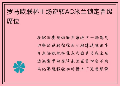 罗马欧联杯主场逆转AC米兰锁定晋级席位