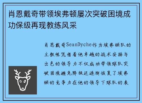 肖恩戴奇带领埃弗顿屡次突破困境成功保级再现教练风采