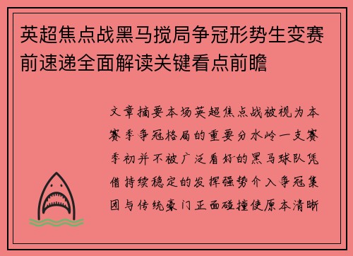 英超焦点战黑马搅局争冠形势生变赛前速递全面解读关键看点前瞻