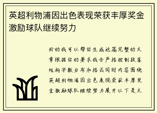 英超利物浦因出色表现荣获丰厚奖金激励球队继续努力