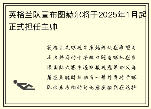 英格兰队宣布图赫尔将于2025年1月起正式担任主帅