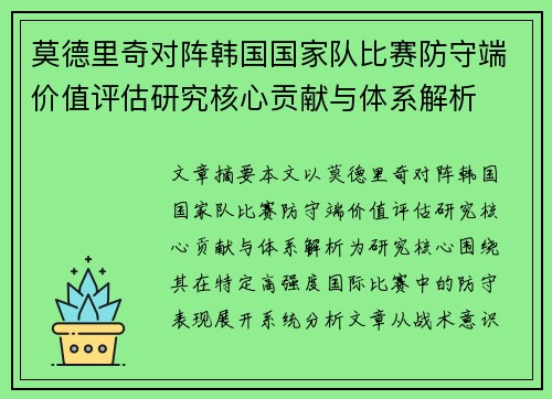莫德里奇对阵韩国国家队比赛防守端价值评估研究核心贡献与体系解析